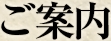 ご案内