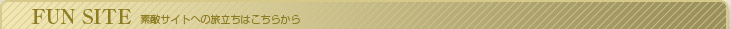ファンサイト～素敵サイトへの旅立ちはこちらから～