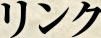 リンク